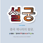 🌟설궁: 중국 제나라의 왕궁. - 표준국어대사전