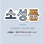 🌟소성품: 소성로에서 구워 만든 제품. - 표준국어대사전
