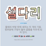 🌟설다리: 물레의 바탕 위에 세우는 두 개의 기둥. 윗부분에 구멍이 뚫려 굴통을 끼우게 되어 있다. - 표준국어대사전