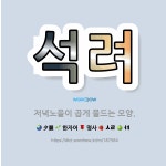 🌟석려: 저녁노을이 곱게 물드는 모양. - 표준국어대사전