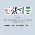🌟선상위궁: 중국 음악 이론에서, 육십조가 이루어지는 원리를 이르는 말. - 표준국어대사전
