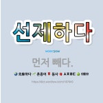 🌟선제하다: 먼저 빼다. - 표준국어대사전
