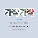 🌟가락가락: 한 가락 한 가락씩. - 표준국어대사전