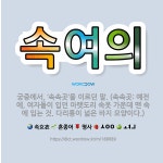 🌟속여의: 궁중에서, ‘속속곳’을 이르던 말. (속속곳: 예전에, 여자들이 입던 아랫도리 속옷 가운데 맨 ... - 표준국어대사전