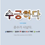 🌟수궁하다: 운수가 사납다. - 표준국어대사전