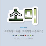 🌟소미: ‘소미하다’의 어근. (소미하다: 아주 작다.) - 표준국어대사전