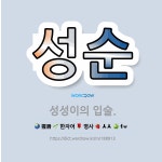 🌟성순: 성성이의 입술. - 표준국어대사전