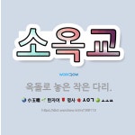 🌟소옥교: 옥돌로 놓은 작은 다리. - 표준국어대사전