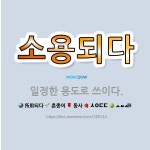 🌟소용되다: 일정한 용도로 쓰이다. - 표준국어대사전