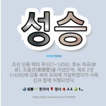 🌟성승: 조선 단종 때의 무신(?~1456). 호는 적곡(赤谷). 도총관(都摠管)을 지냈으며, 세조 2년(... - 표준국어대사전