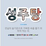 🌟성주탕: 전날의 술기운으로 거북한 속을 풀기 위하여 먹는 국. - 표준국어대사전