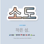 🌟소도: 작은 섬. - 표준국어대사전