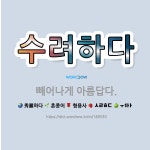 🌟수려하다: 빼어나게 아름답다. - 표준국어대사전