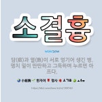 🌟소결흉: 담(痰)과 열(熱)이 서로 엉기어 생긴 병. 명치 밑이 딴딴하고 그득하며 누르면 아프다. - 표준국어대사전