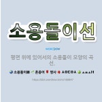 🌟소용돌이선: 평면 위에 있어서의 소용돌이 모양의 곡선. - 표준국어대사전