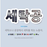 🌟세탁공: 세탁소나 공장에서 세탁을 하는 노동자. - 표준국어대사전