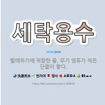 🌟세탁용수: 빨래하기에 적합한 물. 무기 염류가 적은 단물이 좋다. - 표준국어대사전