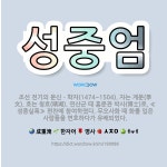 🌟성중엄: 조선 전기의 문신ㆍ학자(1474~1504). 자는 계문(季文). 호는 청호(晴湖). 연산군 때 ... - 표준국어대사전