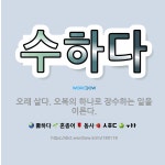 🌟수하다: 오래 살다. 오복의 하나로 장수하는 일을 이른다. - 표준국어대사전