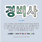 🌟경비사: 조선 시대에, 호조(戶曹)에 속하여 중앙 관아에서 지출하는 경비 및 부산에 사는 왜인들에게 주는... - 표준국어대사전