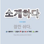 🌟소게하다: 잠깐 쉬다. - 표준국어대사전