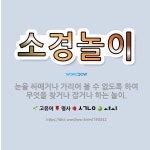 🌟소경놀이: 눈을 싸매거나 가리어 볼 수 없도록 하여 무엇을 찾거나 잡거나 하는 놀이. - 표준국어대사전
