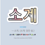 🌟소계: → 소게. (소게: 잠깐 쉼.) - 표준국어대사전