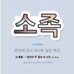 🌟소족: 관직에 있지 아니한 일반 백성. - 표준국어대사전