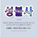 🌟성불사: 황해도 황주군 정방산(正方山)에 있는 절. 신라 말기에 도선(道詵)이 세웠다. - 표준국어대사전