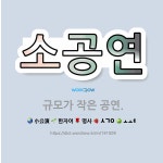 🌟소공연: 규모가 작은 공연. - 표준국어대사전