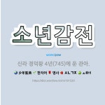 🌟소년감전: 신라 경덕왕 4년(745)에 둔 관아. - 표준국어대사전