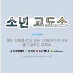 🌟소년 교도소: 형의 집행을 받고 있는 19세 미만의 사람을 수용하는 교도소. - 표준국어대사전