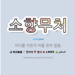 🌟소향무처: 어디를 가든지 머물 곳이 없음. - 표준국어대사전