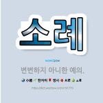 🌟소례: 변변하지 아니한 예의. - 표준국어대사전