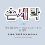 🌟손세탁: 세탁기를 쓰지 아니하고 손으로 직접 하는 빨래. - 표준국어대사전