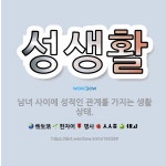 🌟성생활: 남녀 사이에 성적인 관계를 가지는 생활 상태. - 표준국어대사전