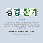 🌟경영 참가: 노동자 또는 노동조합이 기업 경영에 관한 여러 문제의 토의와 결정에 참가하는 기업 경영 방식... - 표준국어대사전