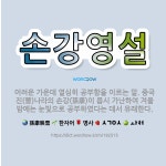 🌟손강영설: 어려운 가운데 열심히 공부함을 이르는 말. 중국 진(晉)나라의 손강(孫康)이 몹시 가난하여 겨... - 표준국어대사전
