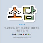 🌟소담: ‘소담하다’의 어근. (소담하다: 겁이 많고 배짱이 없다.) - 표준국어대사전