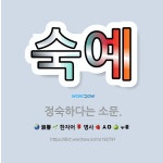 🌟숙예: 정숙하다는 소문. - 표준국어대사전