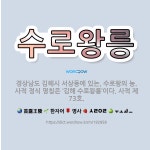 🌟수로왕릉: 경상남도 김해시 서상동에 있는, 수로왕의 능. 사적 정식 명칭은 ‘김해 수로왕릉’이다. 사적 ... - 표준국어대사전