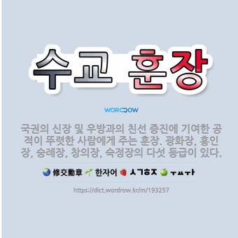 수교 훈장: 국권의 신장 및 우방과의 친선 증진에 기여한 공적이 뚜렷한 사람에게 주는 훈장. 광화장, 흥... - 표준국어대사전