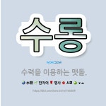 🌟수롱: 수력을 이용하는 맷돌. - 표준국어대사전