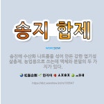 🌟송지 합제: 송진에 수산화 나트륨을 섞어 만든 강한 염기성 살충제. 농업용으로 쓰는데 액체와 분말의 두 ... - 표준국어대사전