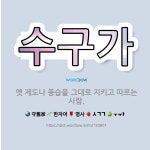 🌟수구가: 옛 제도나 풍습을 그대로 지키고 따르는 사람. - 표준국어대사전