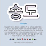 🌟송도: ‘개성’의 옛 이름. 고려의 수도였다. (개성: 경기도 서북부에 있는 시. 인삼의 명산지이며, 예... - 표준국어대사전