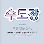 🌟수도장: 도를 닦는 장소. - 표준국어대사전