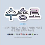 🌟수송로: 기차나 자동차, 배, 항공기 따위로 사람이나 물건을 실어 나르는 길. - 표준국어대사전