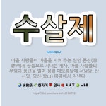 🌟수살제: 마을 사람들이 마을을 지켜 주는 신인 동신(洞神)에게 공동으로 지내는 제사. 마을 사람들의 무병... - 표준국어대사전