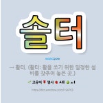 🌟솔터: → 활터. (활터: 활을 쏘기 위한 일정한 설비를 갖추어 놓은 곳.) - 표준국어대사전